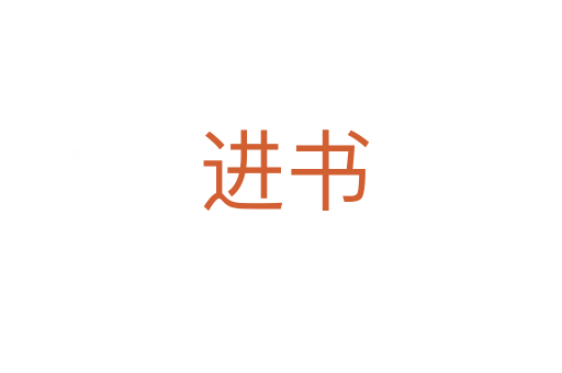 进书