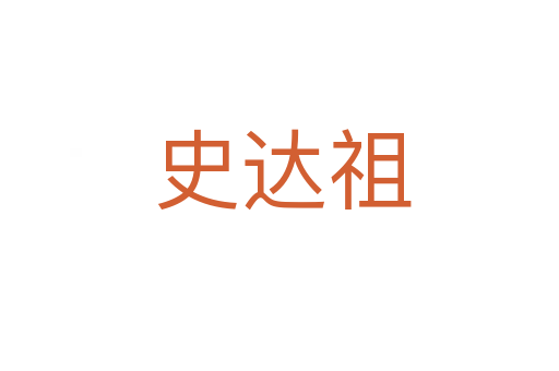 史达祖