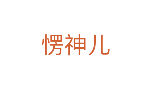 愣神儿