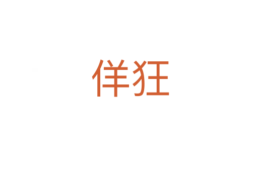 佯狂