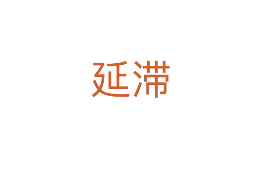 延滞