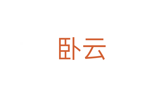 卧云