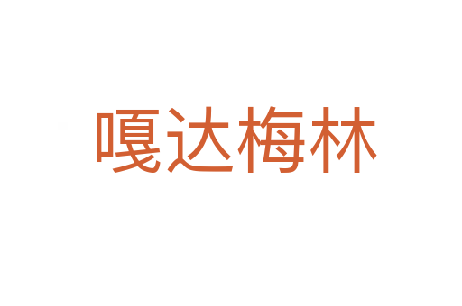 嘎达梅林
