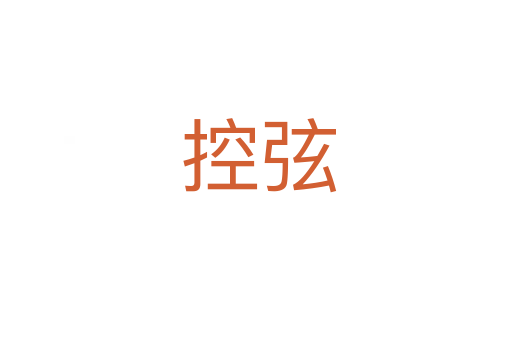 控弦