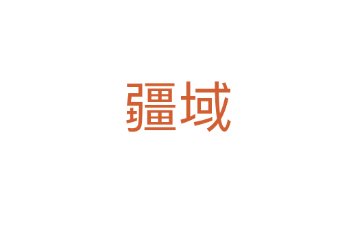 疆域