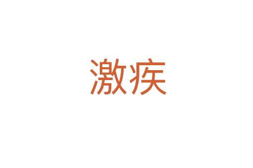激疾
