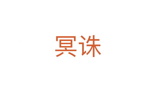 冥诛