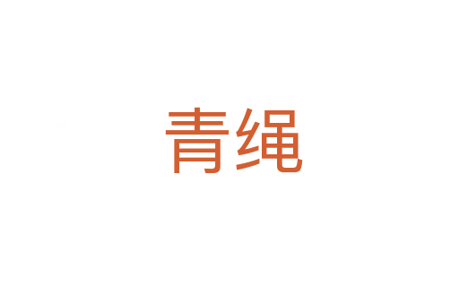 青绳