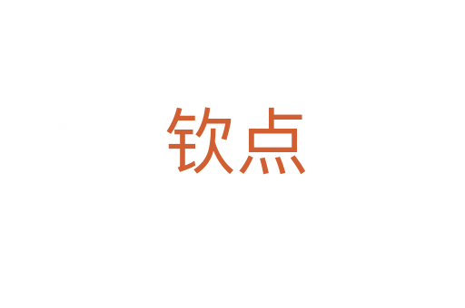 钦点