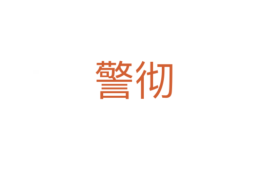 警彻
