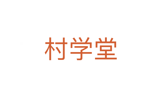 村学堂