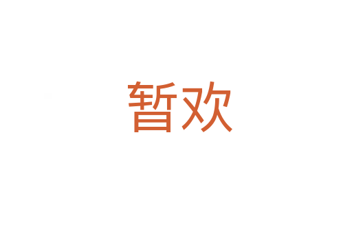 暂欢