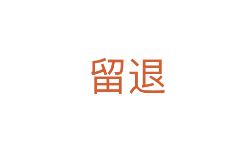 留退