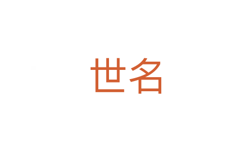 世名