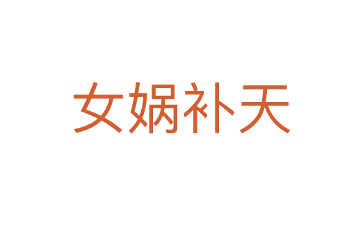 女娲补天