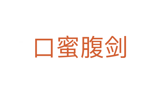 口蜜腹剑