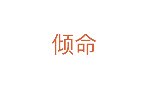 倾命