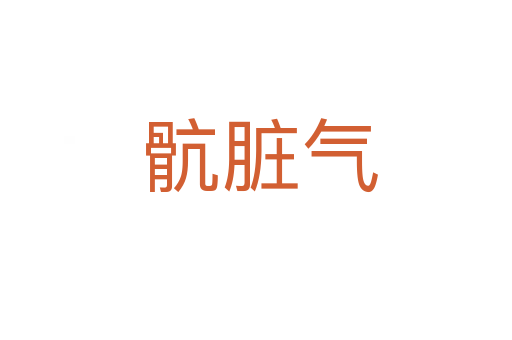 骯脏气
