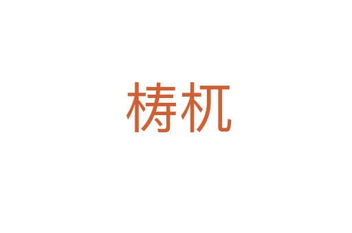 梼杌