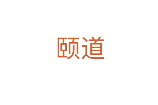颐道
