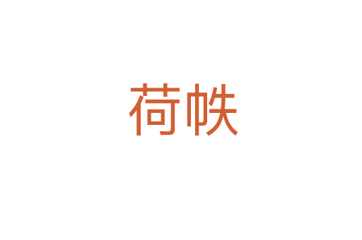 荷帙