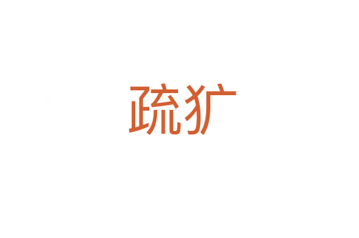 疏犷