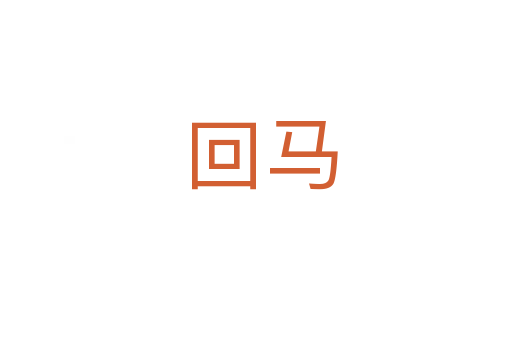 回马