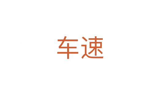 车速