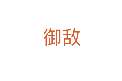 御敌