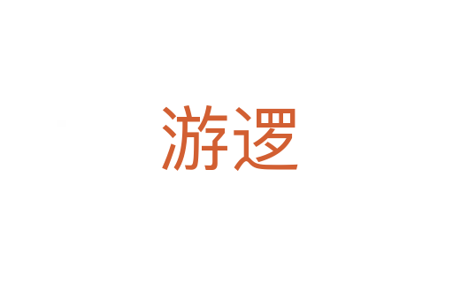 游逻