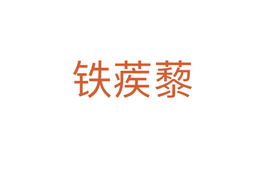 铁蒺藜