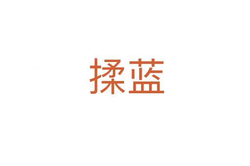 揉蓝