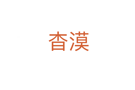 杳漠