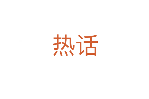 热话