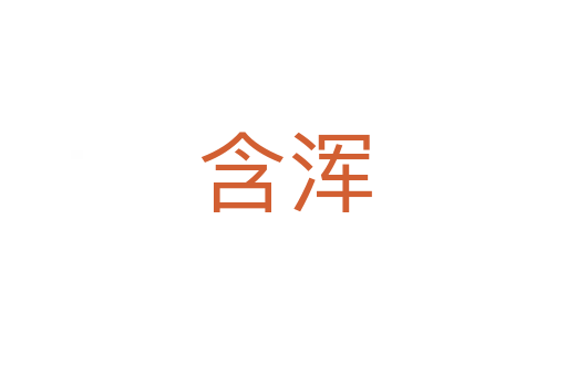 含浑