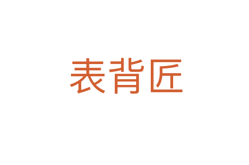 表背匠