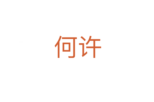 何许