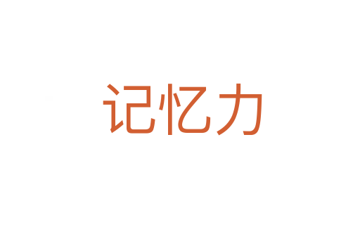 记忆力