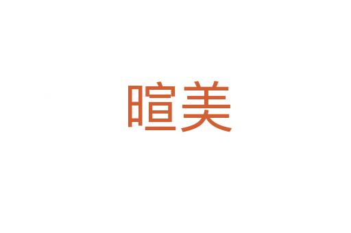 暄美