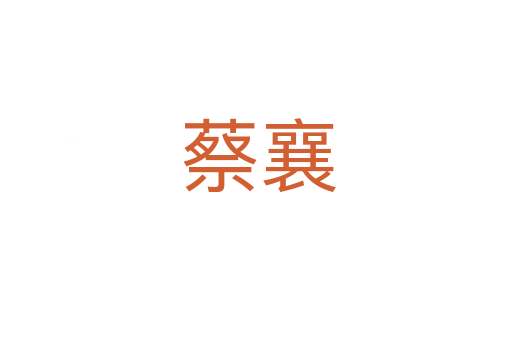 蔡襄