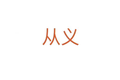 从义