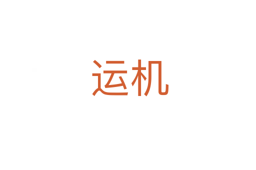运机