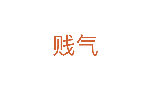 贱气