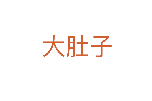 大肚子