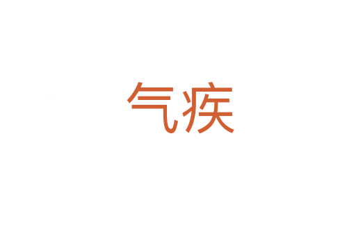 气疾