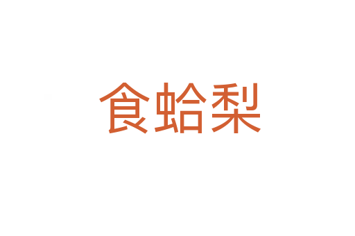食蛤梨