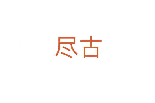尽古