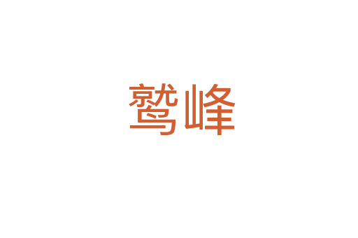 鹫峰
