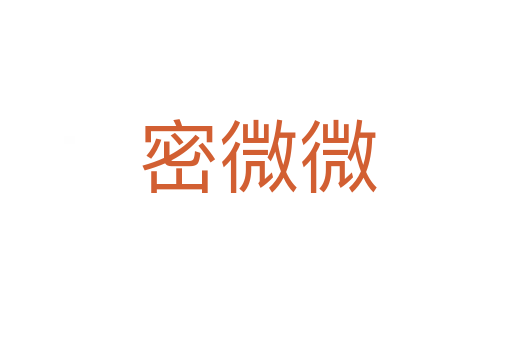 密微微