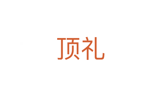 顶礼